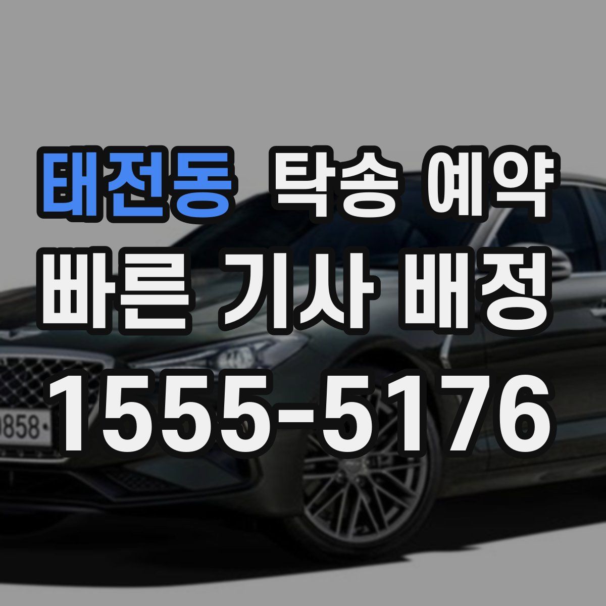태전동 탁송 예약