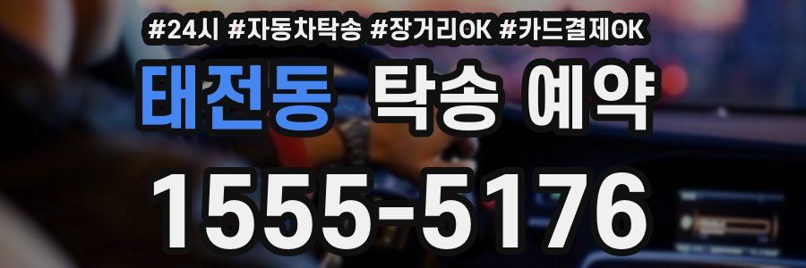 태전동 탁송 예약