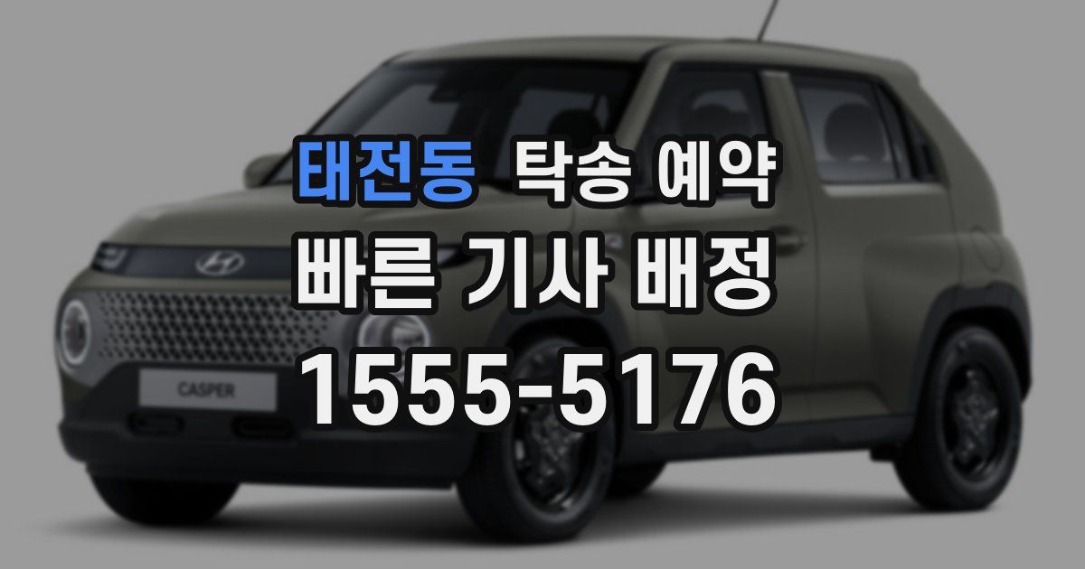 태전동 탁송 예약