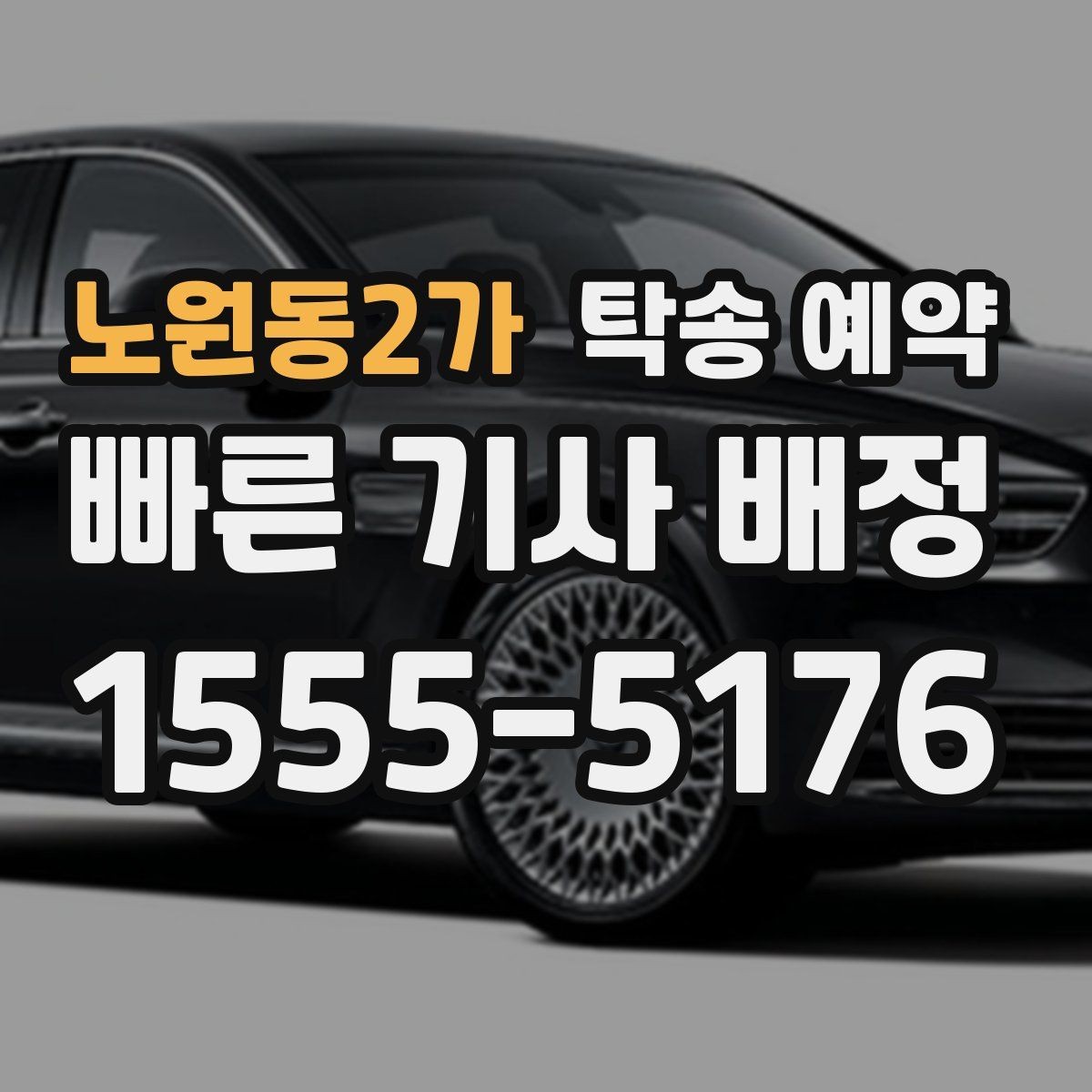 노원동2가 탁송 예약 관련 문의가 많았던 내용 모음