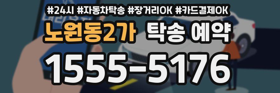 노원동2가 탁송 예약