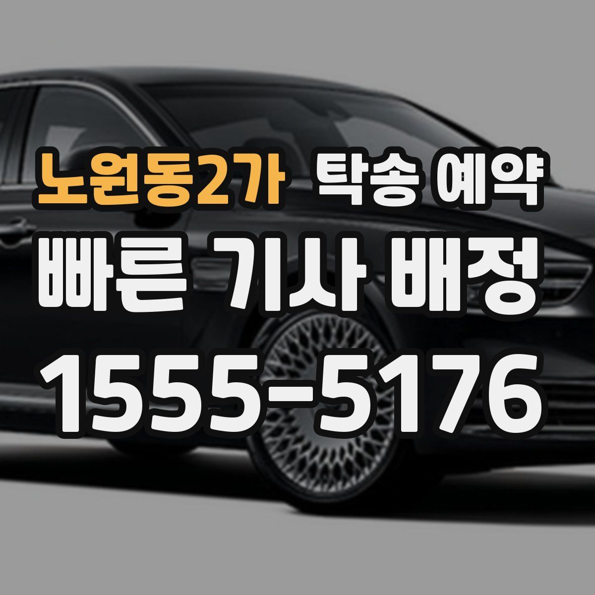 노원동2가 탁송 예약