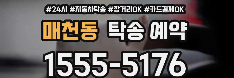 매천동 탁송 예약