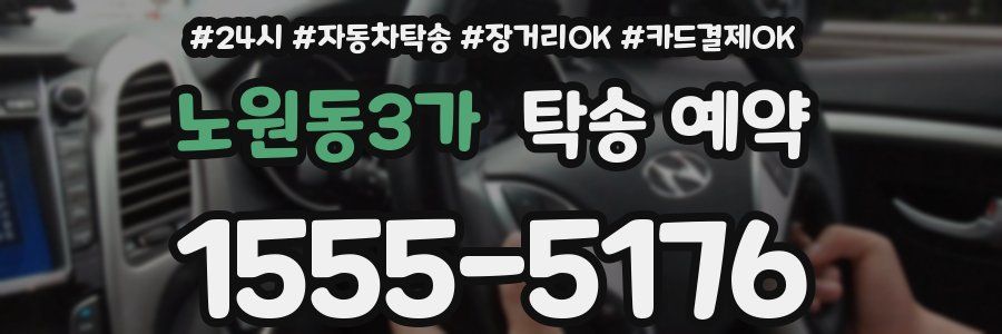 노원동3가 탁송 예약