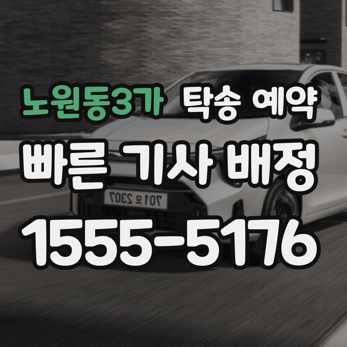 노원동3가 탁송 예약