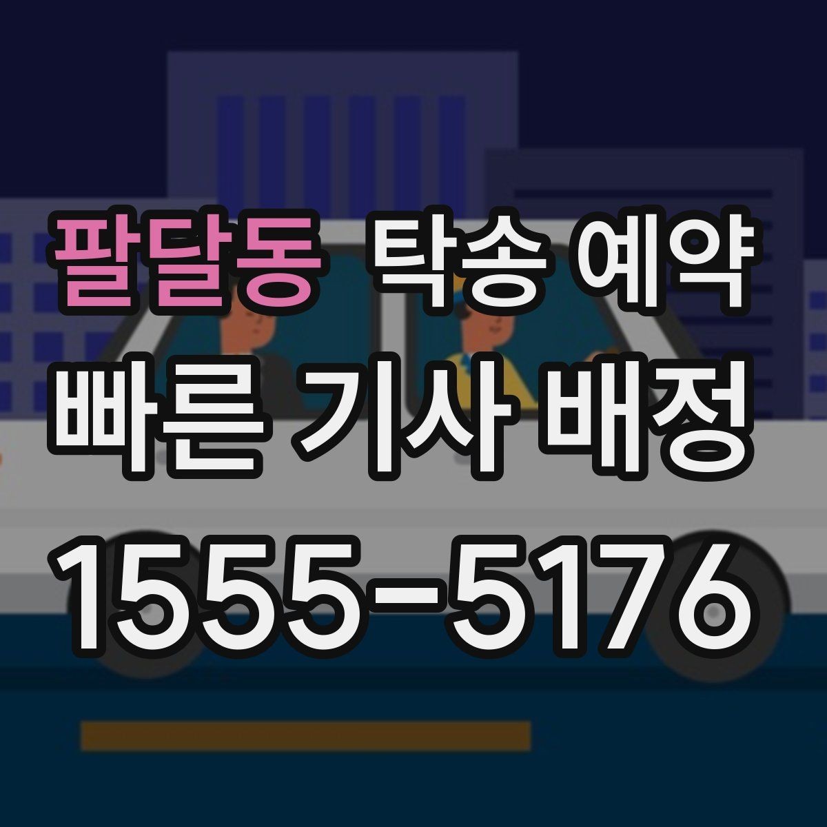 팔달동 탁송 예약 시 접수 내용 정확히 전달하는 법