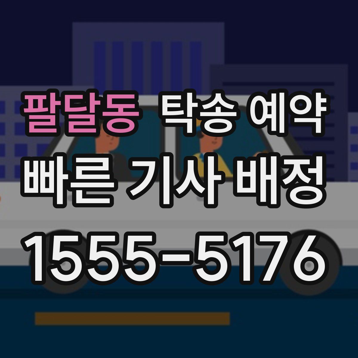 팔달동 탁송 예약
