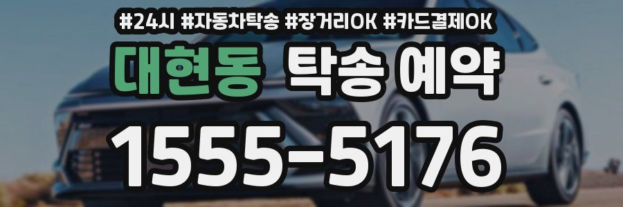 대현동 탁송 예약