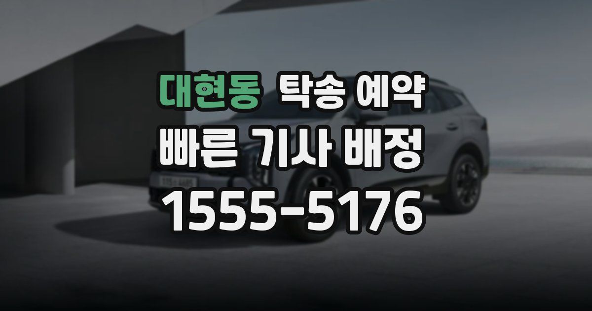 대현동 탁송 예약