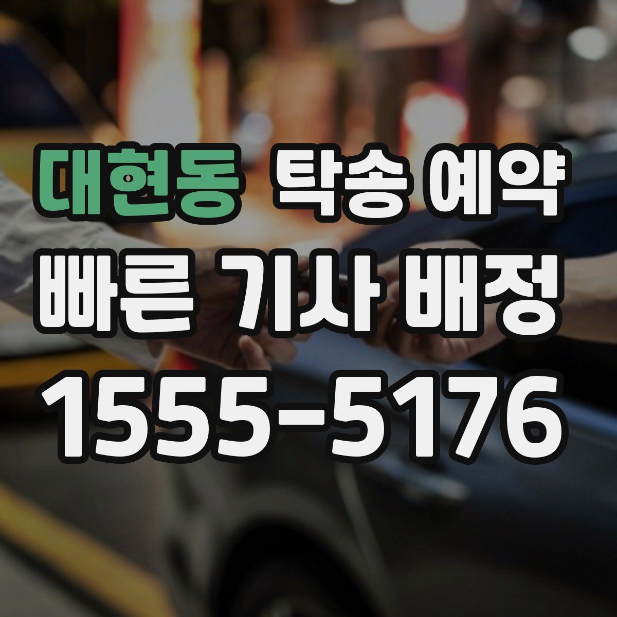 대현동 탁송 예약