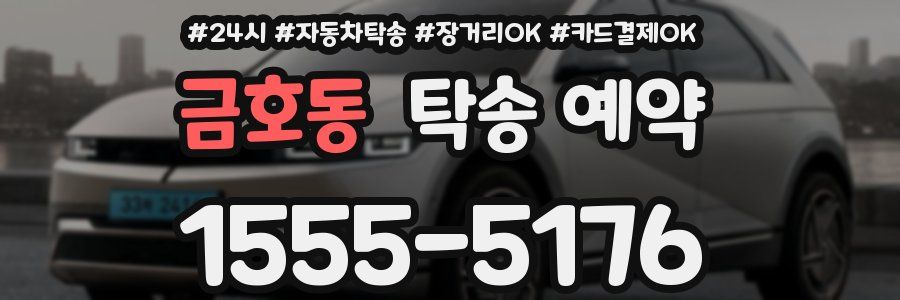 금호동 탁송 예약