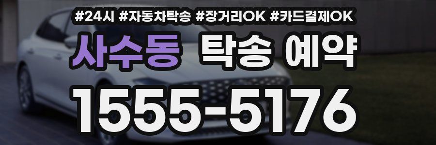 사수동 탁송 예약