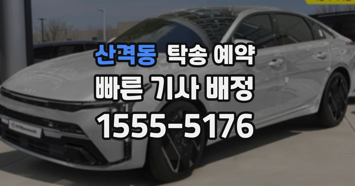 산격동 탁송 예약