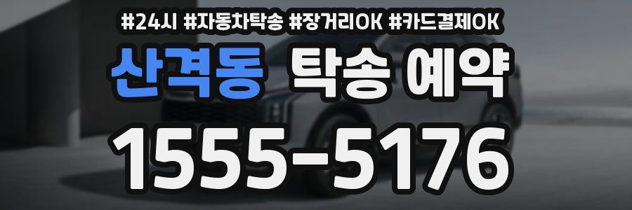 산격동 탁송 예약