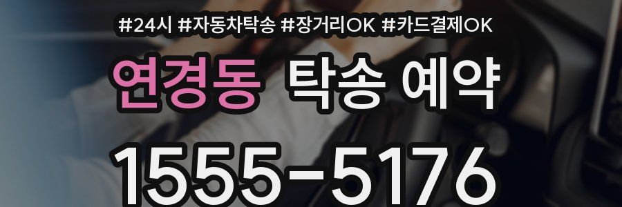 연경동 탁송 예약