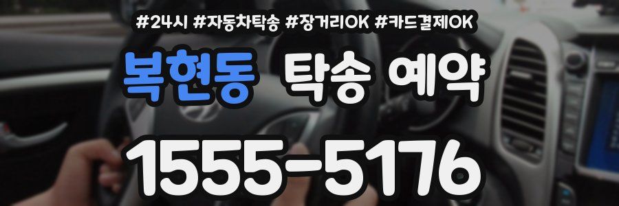 복현동 탁송 예약