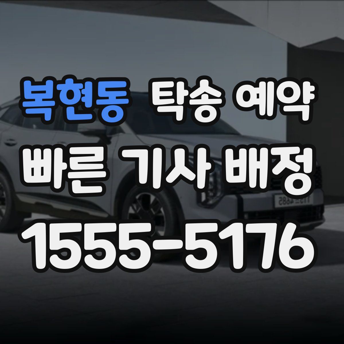 복현동 탁송 예약