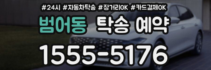 범어동 탁송 예약