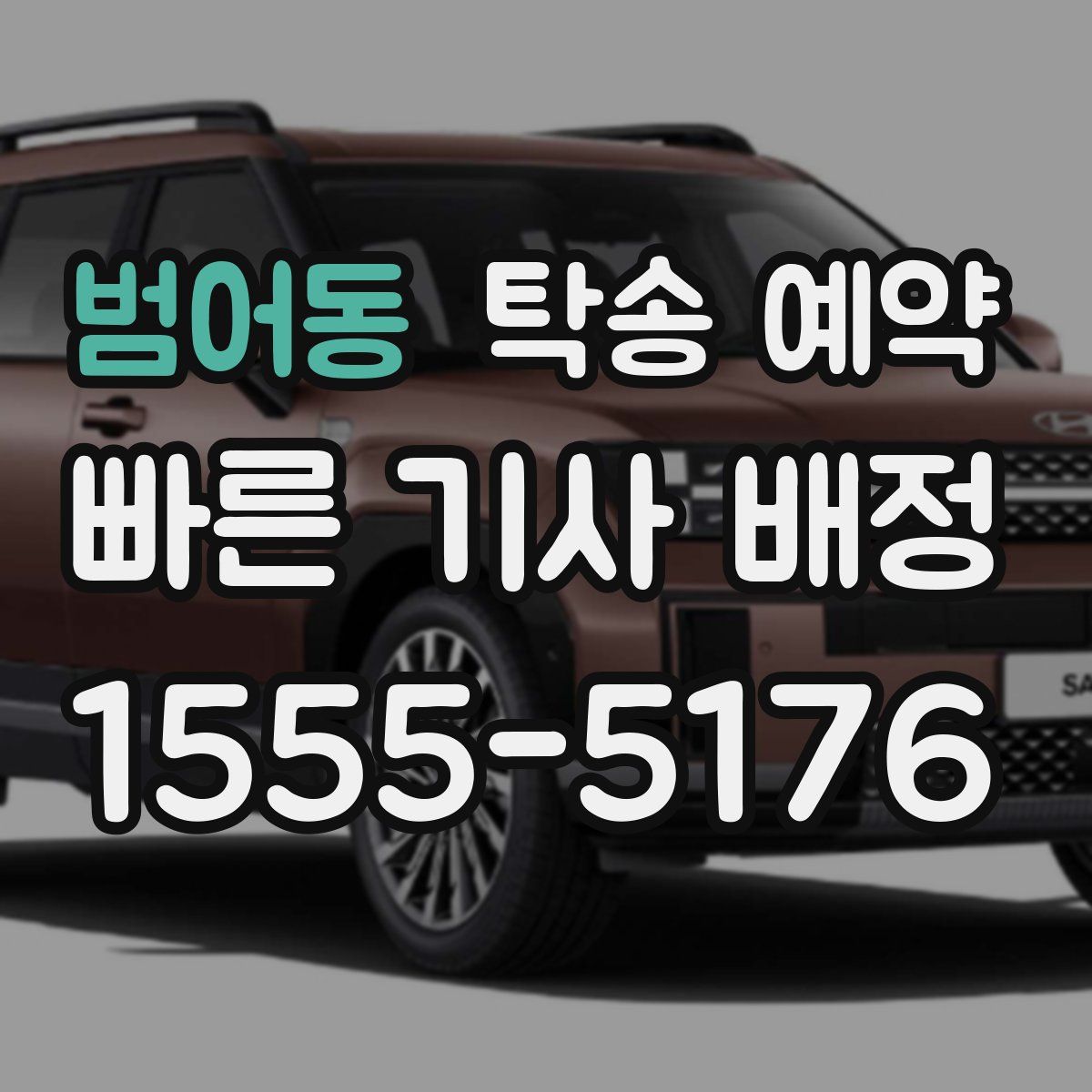 범어동 탁송 예약