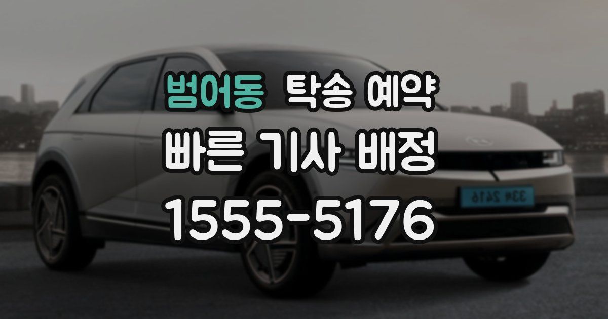 범어동 탁송 예약