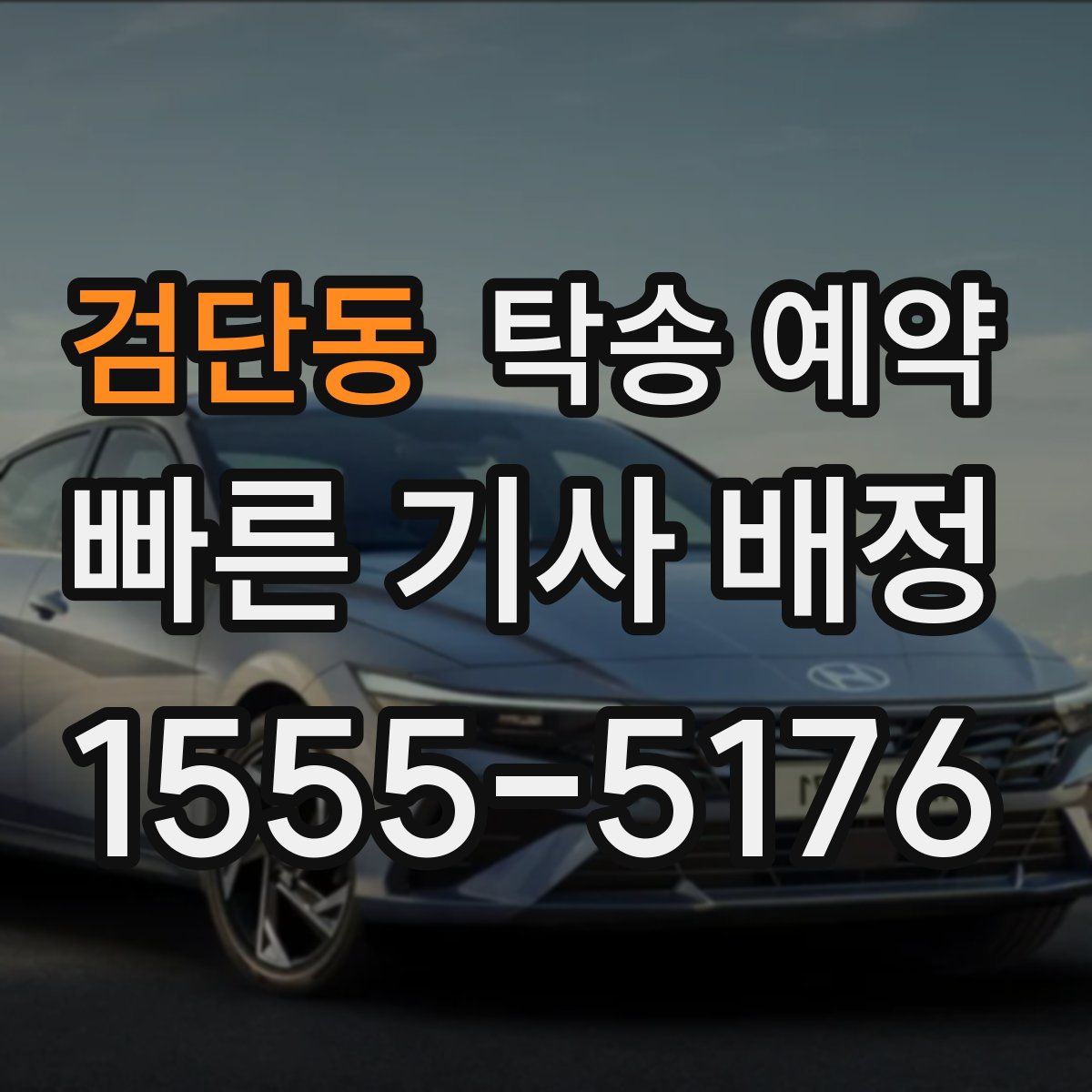 검단동 탁송 예약