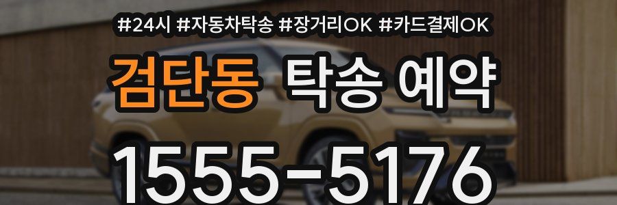 검단동 탁송 예약