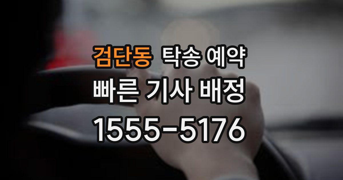 검단동 탁송 예약