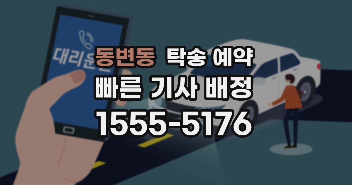 동변동 탁송 예약