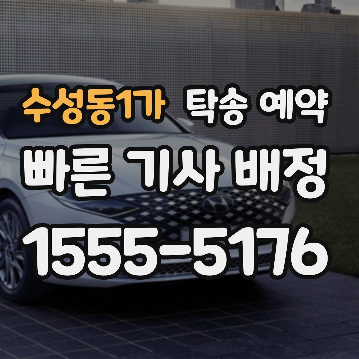 수성동1가 탁송 예약