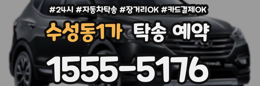 수성동1가 탁송 예약