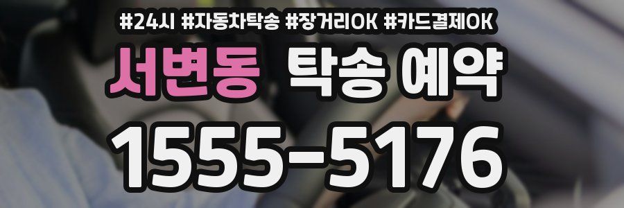 서변동 탁송 예약