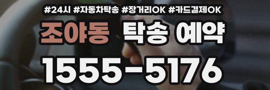 조야동 탁송 예약