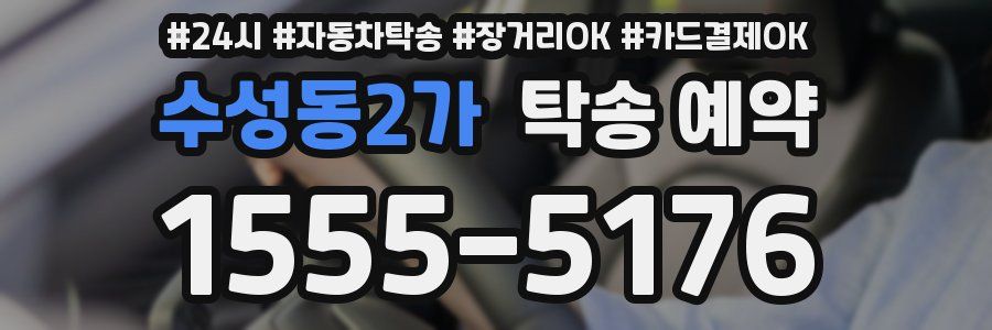 수성동2가 탁송 예약
