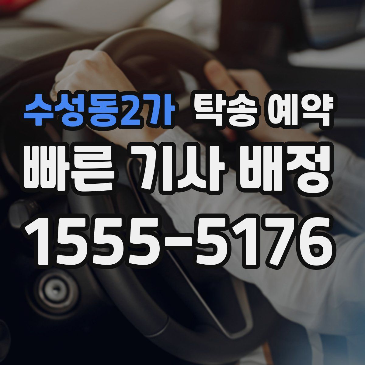 수성동2가 탁송 예약