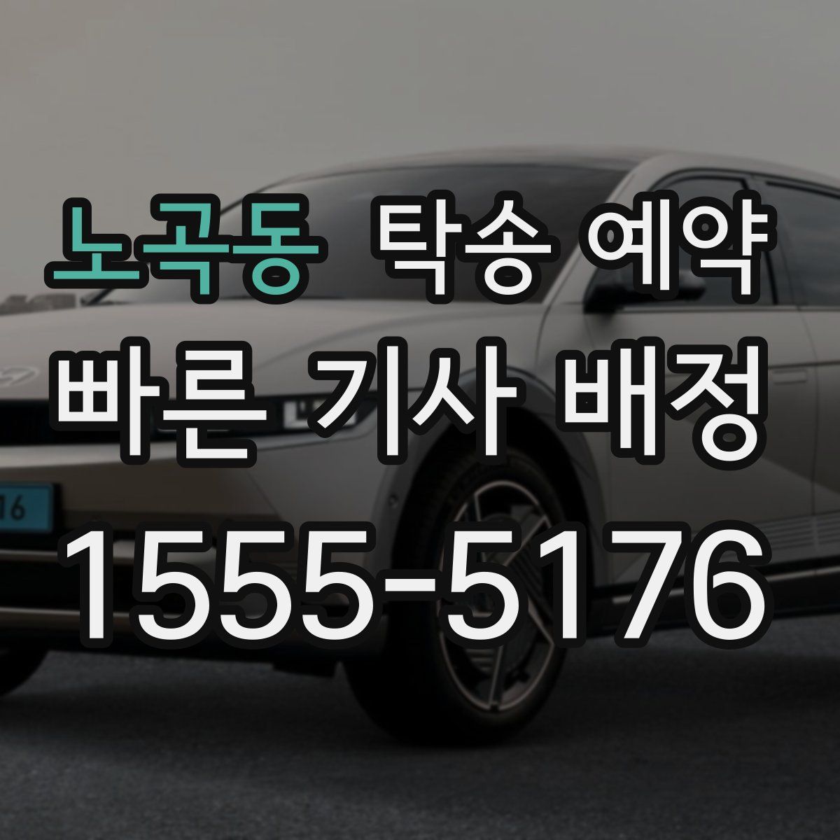노곡동 탁송 예약
