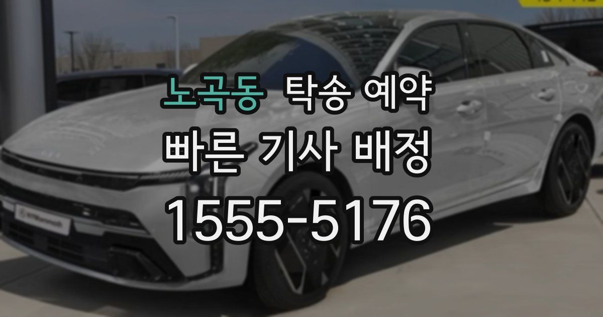 노곡동 탁송 예약