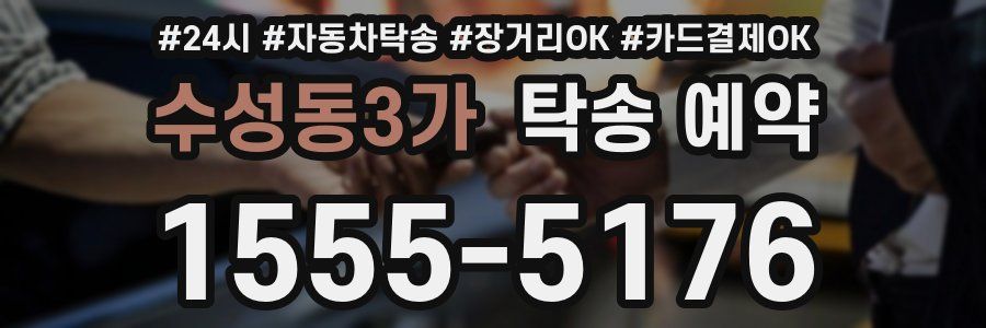 수성동3가 탁송 예약
