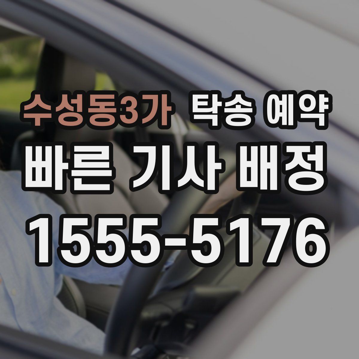 수성동3가 탁송 예약