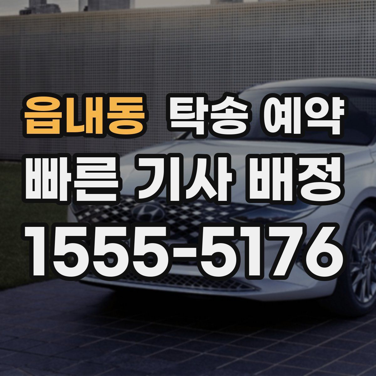 읍내동 탁송 예약