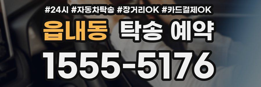 읍내동 탁송 예약