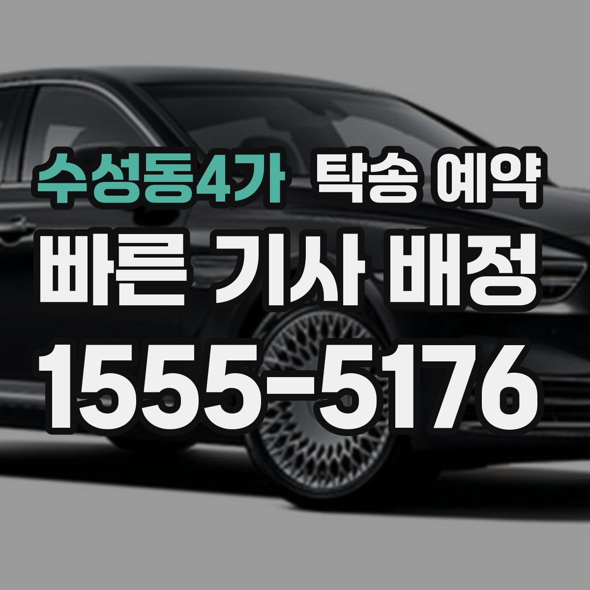 수성동4가 탁송 예약