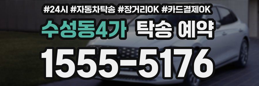 수성동4가 탁송 예약