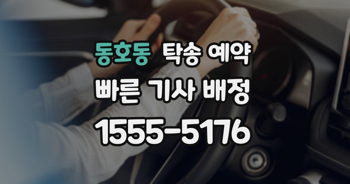 동호동 탁송 예약