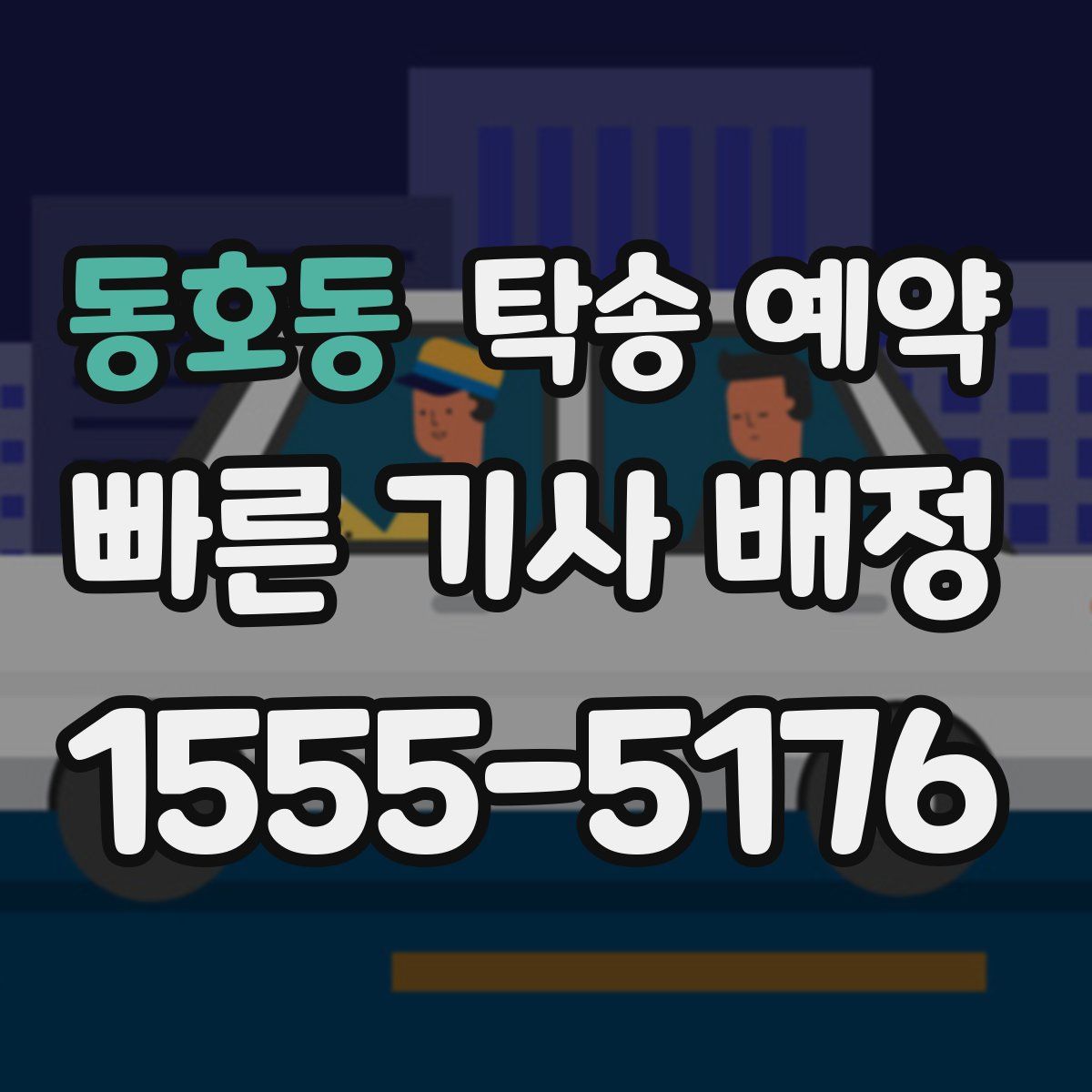 동호동 탁송 예약
