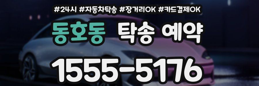 동호동 탁송 예약