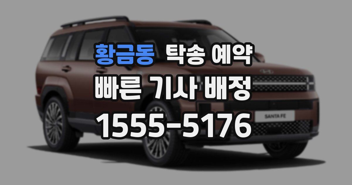 황금동 탁송 예약