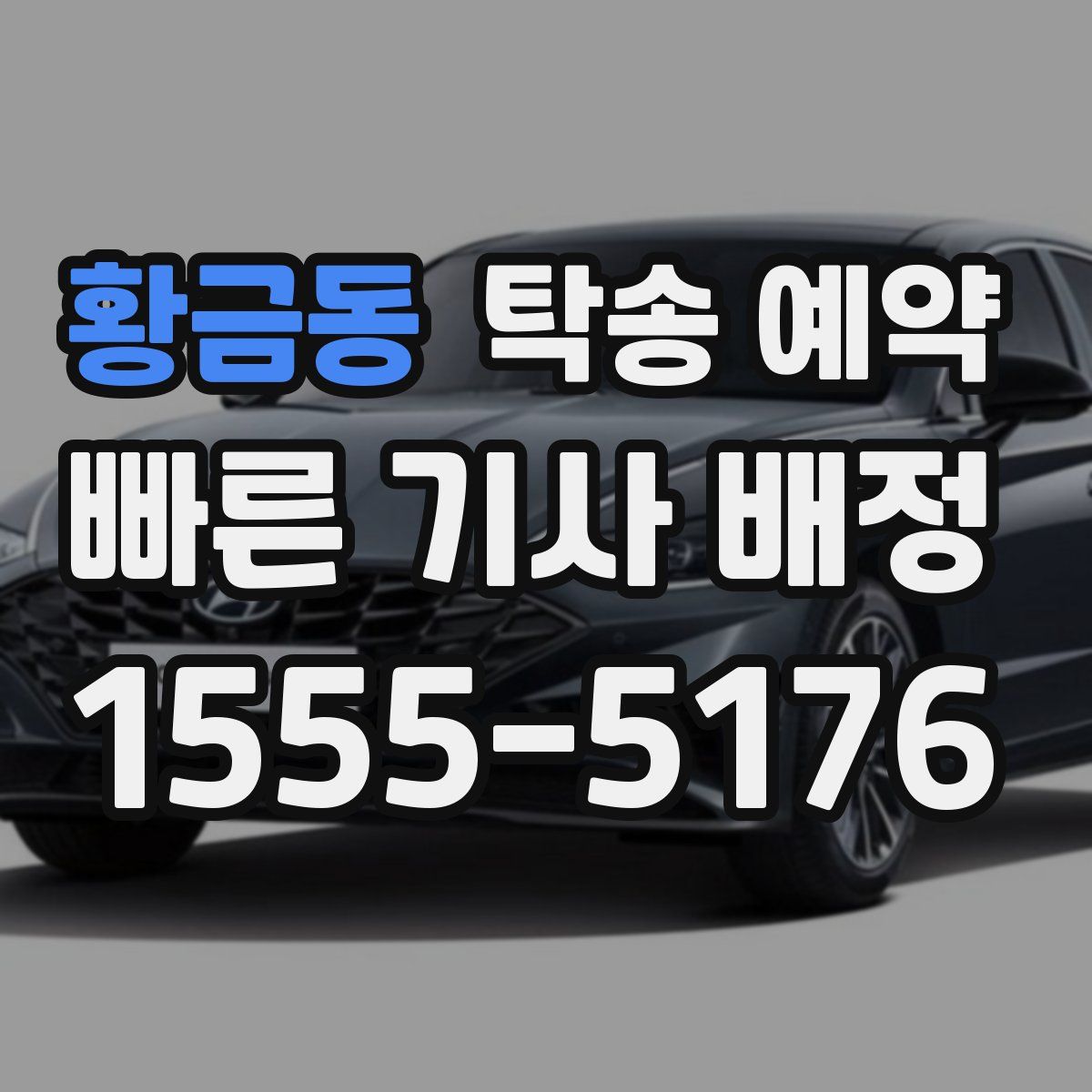 황금동 탁송 예약