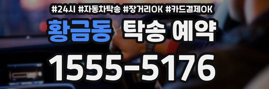 황금동 탁송 예약