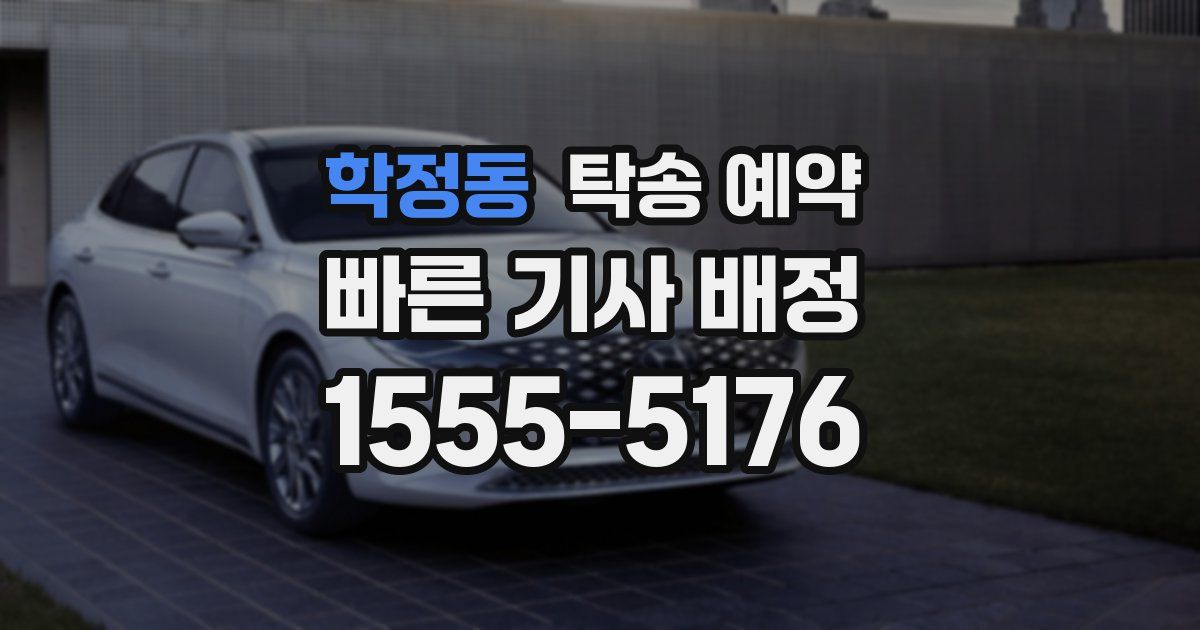 학정동 탁송 예약