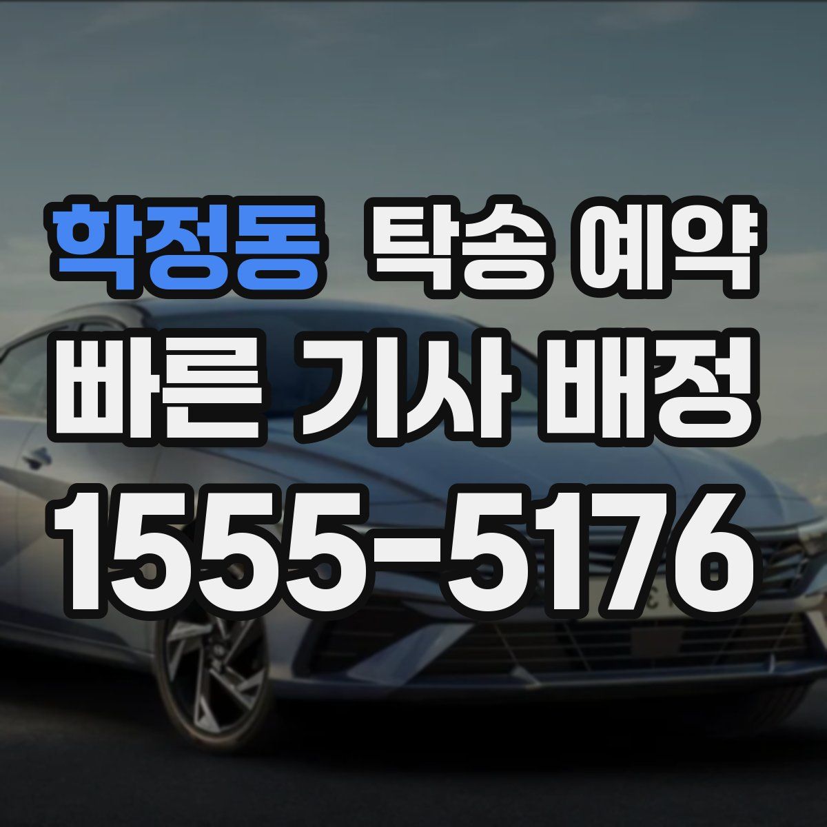 학정동 탁송 예약